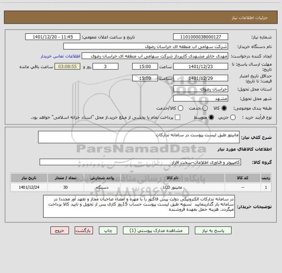 استعلام مانیتور طبق لیست پیوست در سامانه تدارکات