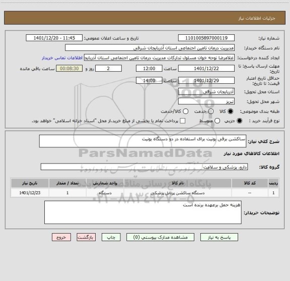 استعلام ساکشن برقی یونیت برای استفاده در دو دستگاه یونیت