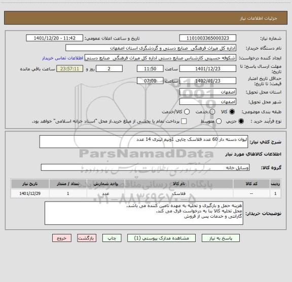 استعلام لیوان دسته دار 60 عدد فلاسک چایی 1ونیم لیتری 14 عدد