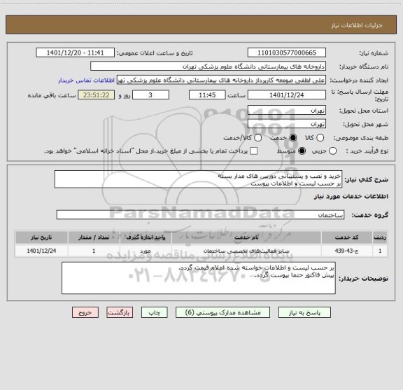 استعلام خرید و نصب و پشتیبانی دوربین های مدار بسته 
بر حسب لیست و اطلاعات پیوست