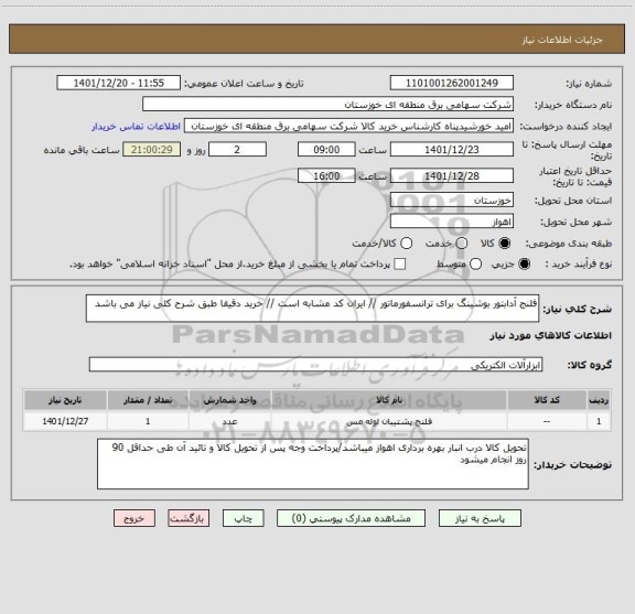 استعلام فلنج آدابتور بوشینگ برای ترانسفورماتور // ایران کد مشابه است // خرید دقیقا طبق شرح کلی نیاز می باشد