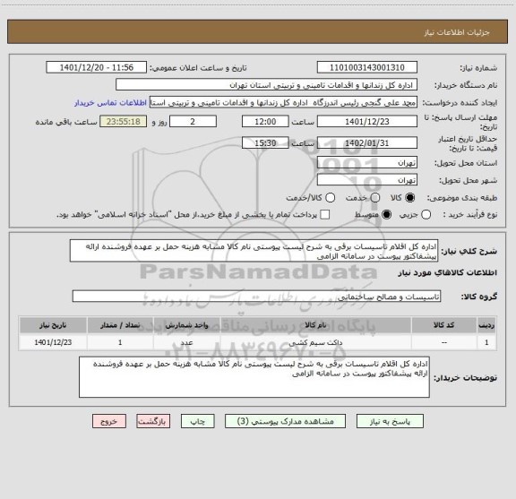 استعلام اداره کل اقلام تاسیسات برقی به شرح لیست پیوستی نام کالا مشابه هزینه حمل بر عهده فروشنده ارائه پیشفاکتور پیوست در سامانه الزامی
