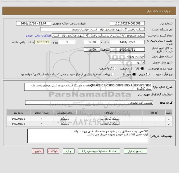استعلام BEARING HOSING DRIVE END & SERVICE SIDE(قطعات هوزینگ ابتدا و انتهای شل روتوفرمر واحد دانه بندی گوگرد)