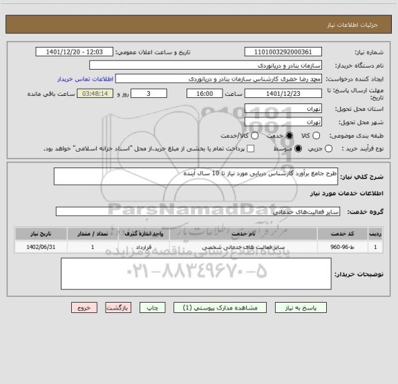 استعلام طرح جامع برآورد کارشناس دریایی مورد نیاز تا 10 سال آینده
