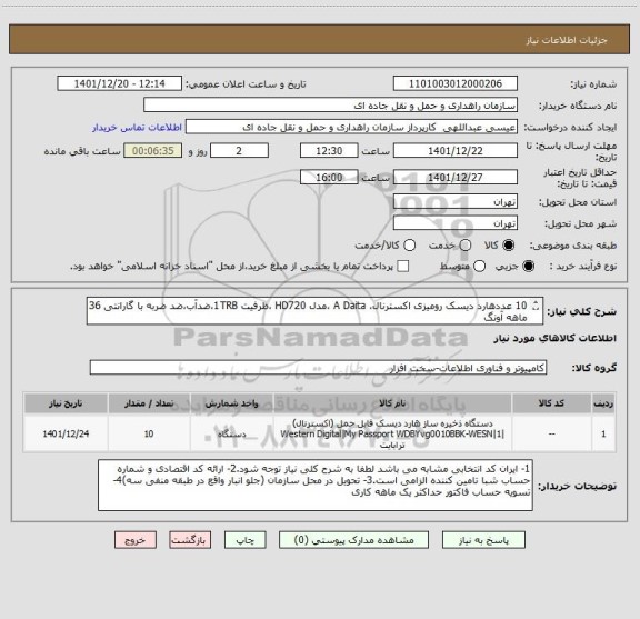 استعلام 10 عددهارد دیسک رومیزی اکسترنال، A Daita ،مدل HD720 ،ظرفیت 1TRB،ضدآب،ضد ضربه با گارانتی 36 ماهه آونگ 
شماره همراه و ثابت و پیش فاکتور الزامی میباشد.