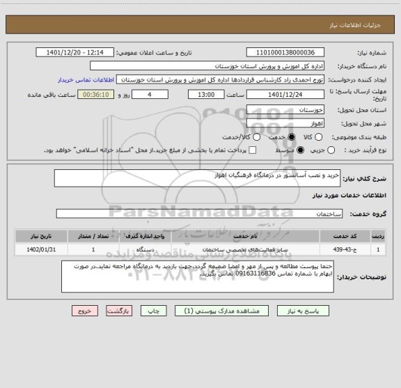 استعلام خرید و نصب آسانسور در درمانگاه فرهنگیان اهواز