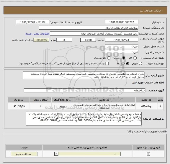 استعلام شرح خدمات درخواستی شامل باز سازی و سرویس اساسی سیستم خنک کننده مرکز استان سمنان  مطابق لیست بارگذاری شده در سامانه  باشد -