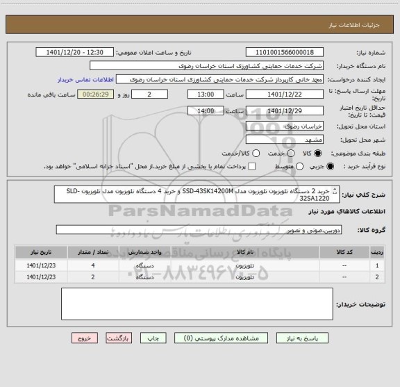 استعلام خرید 2 دستگاه تلویزیون تلویزیون مدل SSD-43SK14200M و خرید 4 دستگاه تلویزیون مدل تلویزیون SLD-32SA1220
 تحویل کالا در مشهد است.