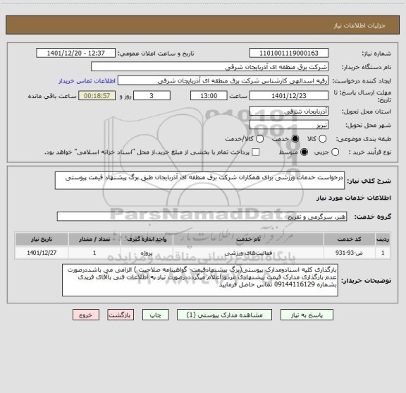 استعلام درخواست خدمات ورزشی برای همکاران شرکت برق منطقه ای آذربایجان طبق برگ پیشنهاد قیمت پیوستی