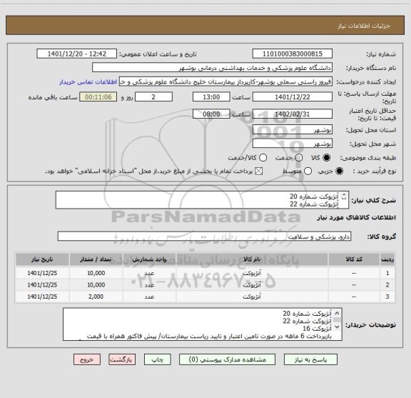 استعلام آنژیوکت شماره 20
آنژیوکت شماره 22
آنژیوکت 16