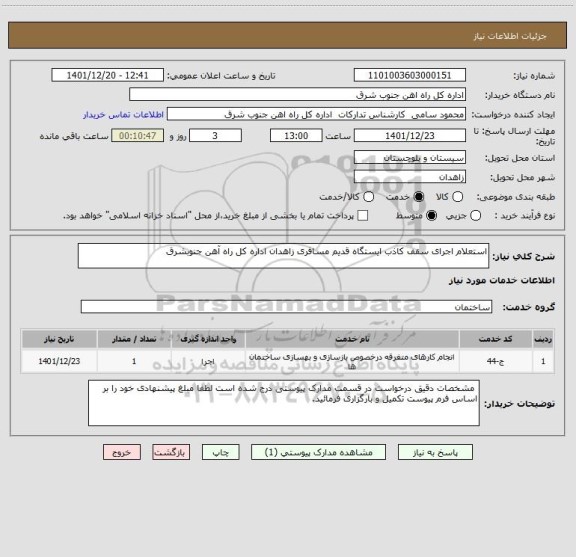 استعلام استعلام اجرای سقف کاذب ایستگاه قدیم مسافری زاهدان اداره کل راه آهن جنوبشرق