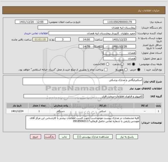 استعلام اسکنربایگانی و مدارک پزشکی