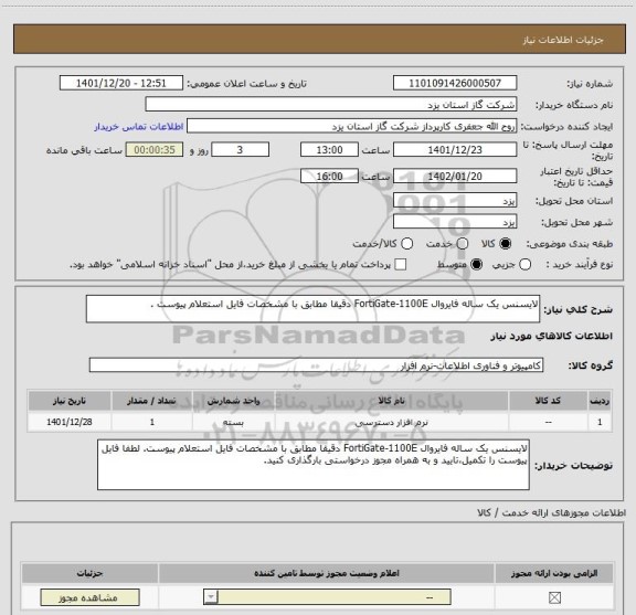 استعلام لایسنس یک ساله فایروال FortiGate-1100E دقیقا مطابق با مشخصات فایل استعلام پیوست .