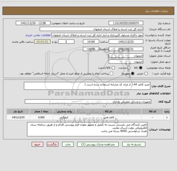 استعلام خرید کاغذ A4 ( از ایران کد مشابه استفاده شده است )