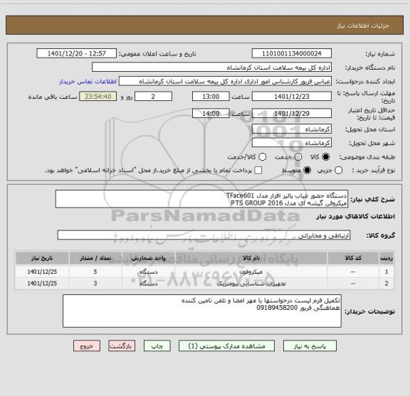 استعلام دستگاه حضور غیاب پالیز افزار مدل TFace601
میکروفن گیشه ای مدل PTS GROUP 2016