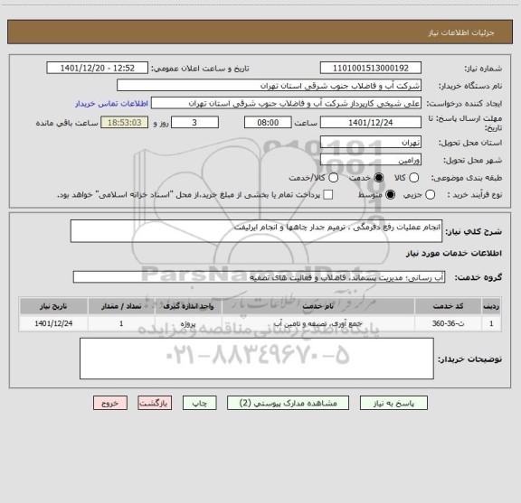 استعلام انجام عملیات رفع دفرمگی ، ترمیم جدار چاهها و انجام ایرلیفت