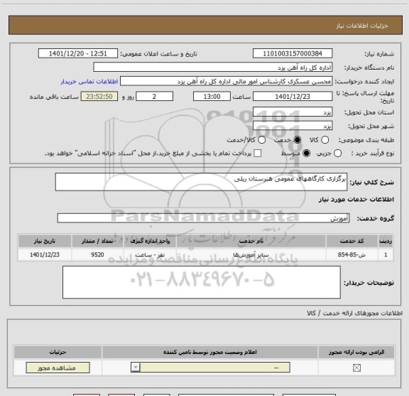 استعلام برگزاری کارگاههای عمومی هنرستان ریلی
