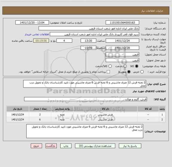 استعلام 2 تخته فرش 12 متری ماشینی و 6 تخته فرش 6 متری ماشینی مورد تایید کارشناسان بانک و تحویل درب محل