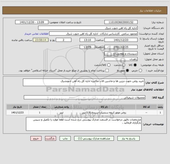 استعلام خرید روغن جهت درزین ها و ماشین الات مکانیزه اداره کل راه آهن جنوبشرق