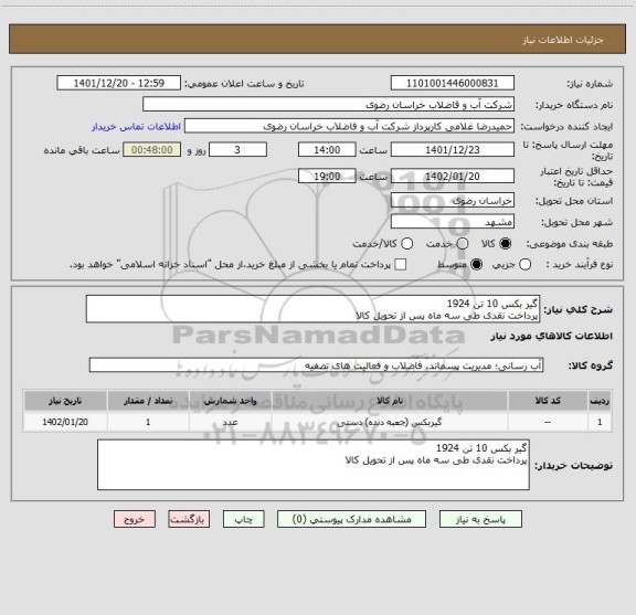 استعلام گیر بکس 10 تن 1924
پرداخت نقدی طی سه ماه پس از تحویل کالا