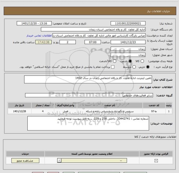 استعلام تامین اینترنت اداره تعاون، کار و رفاه اجتماعی زنجان در سال 1402