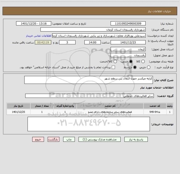 استعلام کرایه میکسر جهت انتقال بتن سطح شهر