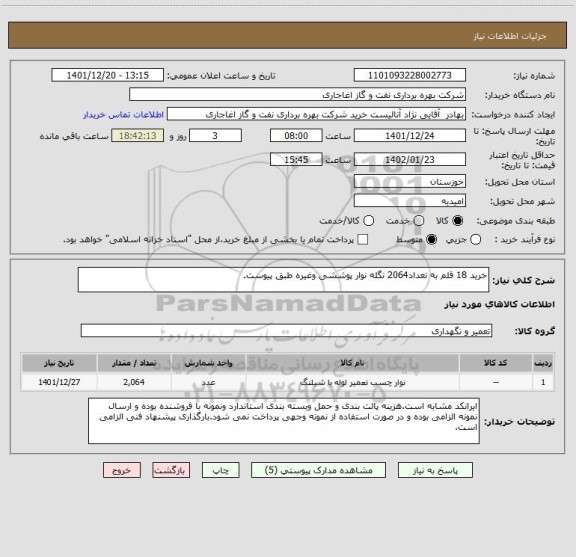 استعلام خرید 18 قلم به تعداد2064 نگله نوار پوششی وغیره طبق پیوست.