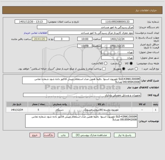 استعلام SLD-43NK13000M تلویزیون اسنوا  دقیقا همین مدل استعلام وپیش فاکتور داده شود شماره تماس 09195942008 تعداد5