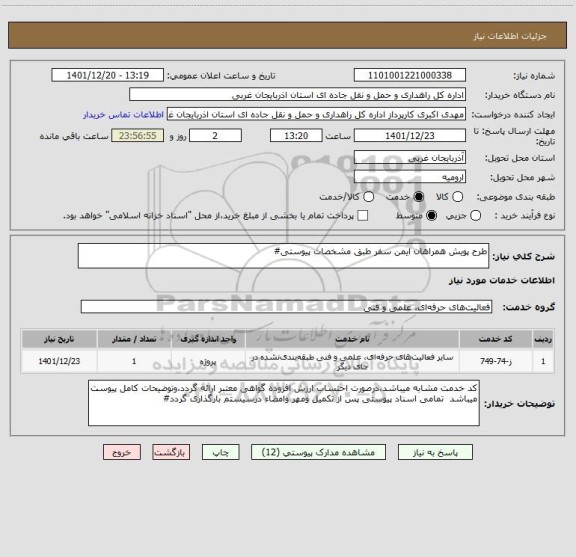 استعلام طرح پویش همراهان ایمن سفر طبق مشخصات پیوستی#