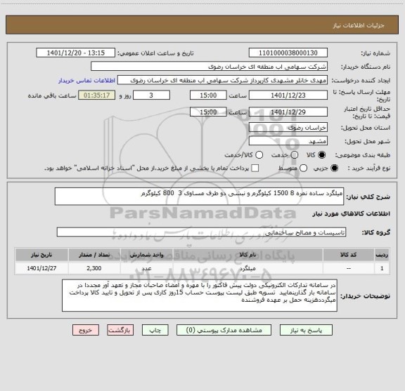 استعلام میلگرد ساده نمره 8 1500 کیلوگرم و نبشی دو طرف مساوی 3  800 کیلوگرم