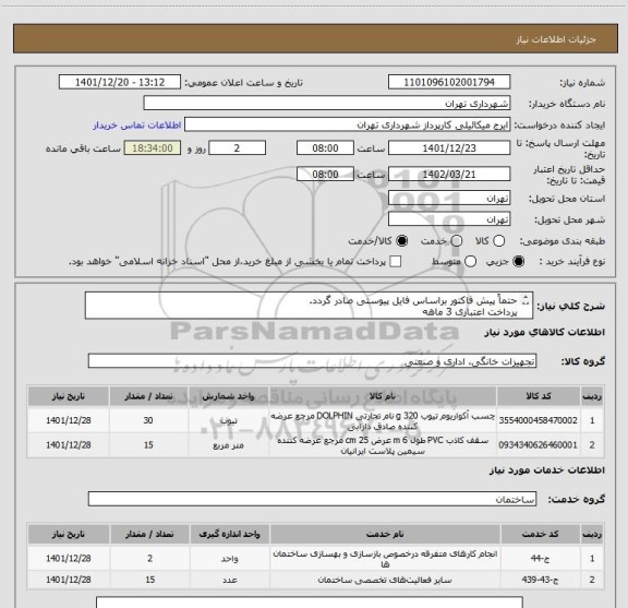 استعلام حتماً پیش فاکتور براساس فایل پیوستی صادر گردد.
پرداخت اعتباری 3 ماهه
حتما طلق شیشه ای شفاف15 ورق 180*120
هماهنگی الزامی است.09123138548