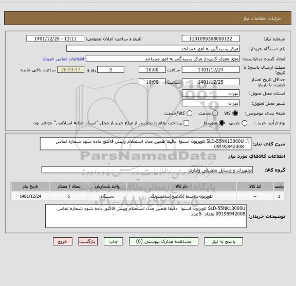 استعلام SLD-55NK13000U تلویزیون اسنوا  دقیقا همین مدل استعلام وپیش فاکتور داده شود شماره تماس 09195942008