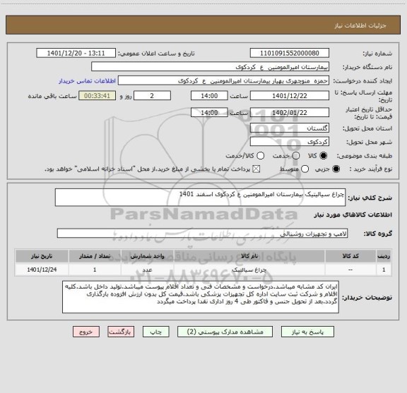 استعلام چراغ سیالیتیک بیمارستان امیرالمومنین ع کردکوی اسفند 1401