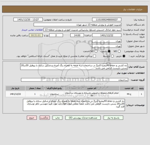 استعلام ده کشی و حفاظ 40پنجره 2در3 در ساختمان سه طبقه به همراه رنگ آمیزی و شکیل سازی با پروفیل 20در20 بستن داربست الزامی می باشد