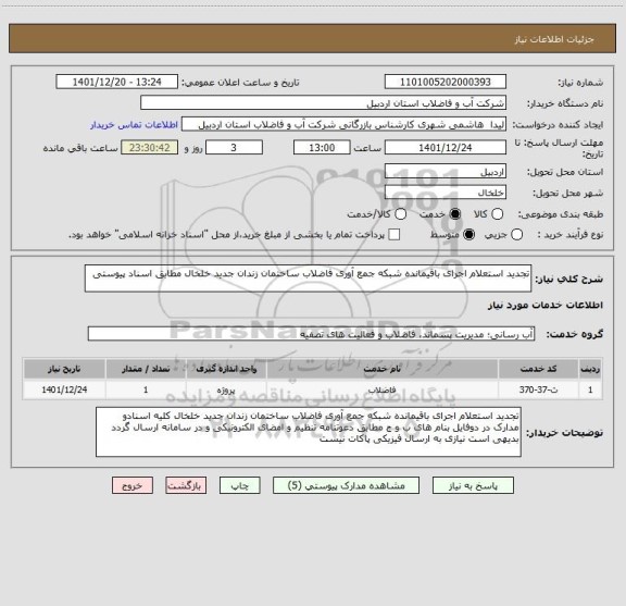 استعلام تجدید استعلام اجرای باقیمانده شبکه جمع آوری فاضلاب ساختمان زندان جدید خلخال مطابق اسناد پیوستی