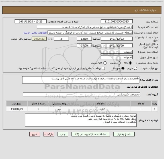 استعلام اقلام مورد نیاز حفاظت و آماده سازی و مرمت قنات میمه مزد آباد طبق فایل پیوست