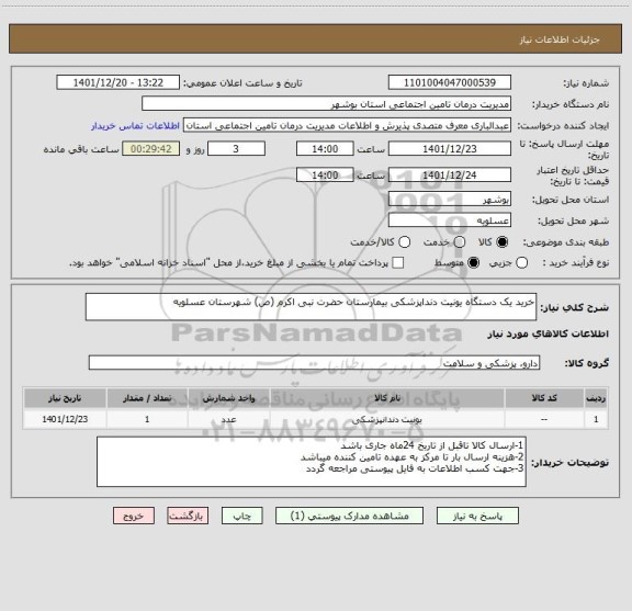استعلام خرید یک دستگاه یونیت دنداپزشکی بیمارستان حضرت نبی اکرم (ص) شهرستان عسلویه