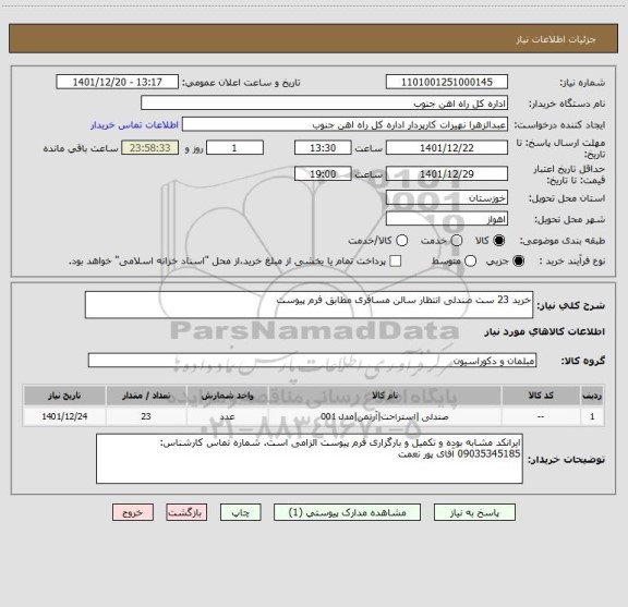 استعلام خرید 23 ست صندلی انتظار سالن مسافری مطابق فرم پیوست