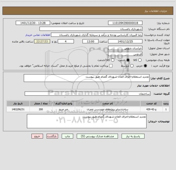 استعلام تجدید استعلام-اجرای المان شهدای گمنام طبق پیوست