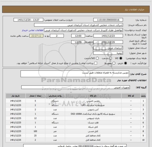 استعلام دوربین مداربسته به همراه متعلقات طبق لیست