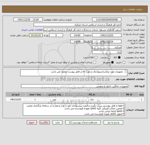 استعلام  تجهیزات مورد نیازآسانسور(جک و پاور) که در فایل پیوست موجود می باشد