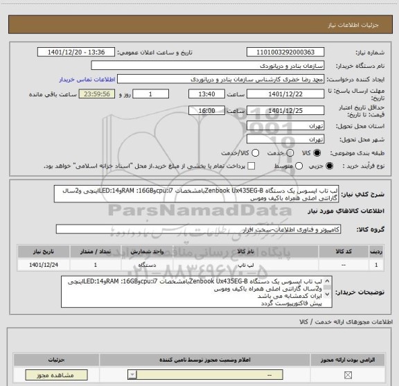 استعلام لب تاب ایسوس یک دستگاه Zenbook Ux435EG-Bبامشخصات cpu:i7وRAM :16GBوLED:14اینچی و2سال گارانتی اصلی همراه باکیف وموس