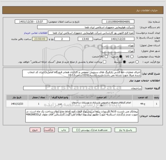 استعلام اجرای عملیات خط کشی پارکینگ های سرویس عمومی و کارکنان همادر فرودگاه امام(ره)،ایران کد انتخاب شده صرفا جهت تشابه می باشد.بازدیدیکشنبه12/21ساعت12-10