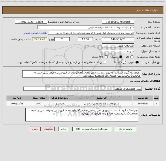 استعلام اجرای لکه گیری آسفالت،کارترزنی،تخریب،حمل نخاله،رگلاژوکوبیدن آن قیرپاشی واجرای بیس وبیندربه ضخامت6سانتیمترتهیه مصالح پای کاربعهده شهرداری.