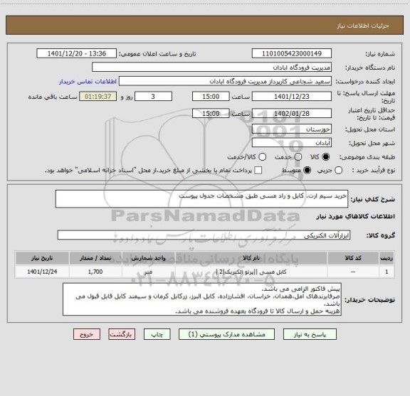 استعلام خرید سیم ارت، کابل و راد مسی طبق مشخصات جدول پیوست
