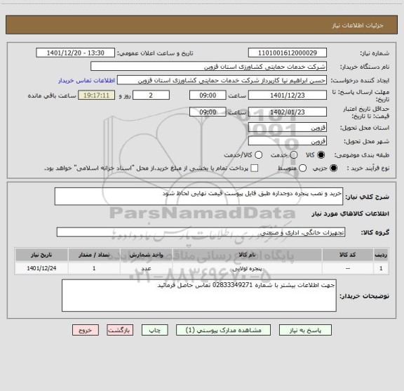استعلام خرید و نصب پنجره دوجداره طبق فایل پیوست قیمت نهایی لحاظ شود