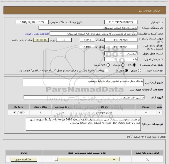 استعلام یخچال حمل جنازه دو کشویی برابر شرایط پیوستی