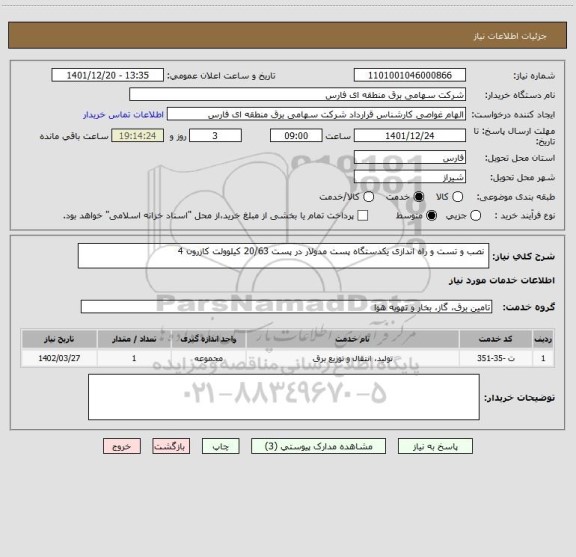 استعلام  نصب و تست و راه اندازی یکدستگاه پست مدولار در پست 20/63 کیلوولت کازرون 4