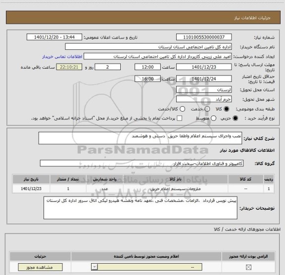 استعلام نصب واجرای سیستم اعلام واطفا حریق  دستی و هوشمند