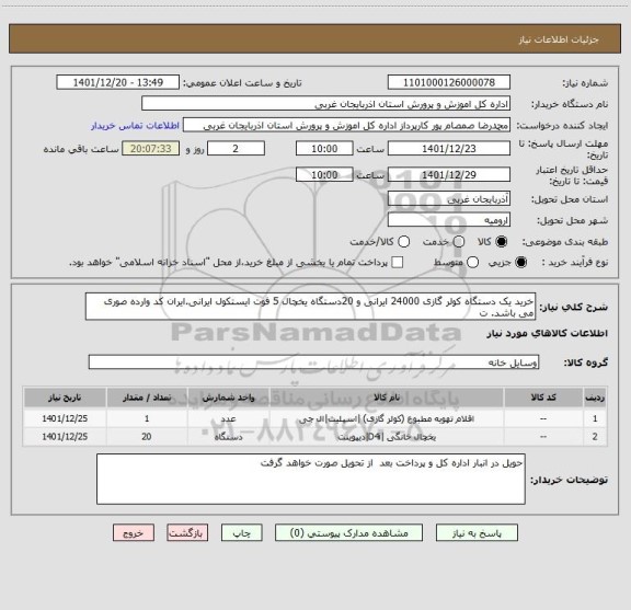 استعلام خرید یک دستگاه کولر گازی 24000 ایرانی و 20دستگاه یخچال 5 فوت ایستکول ایرانی.ایران کد وارده صوری می باشد. ت